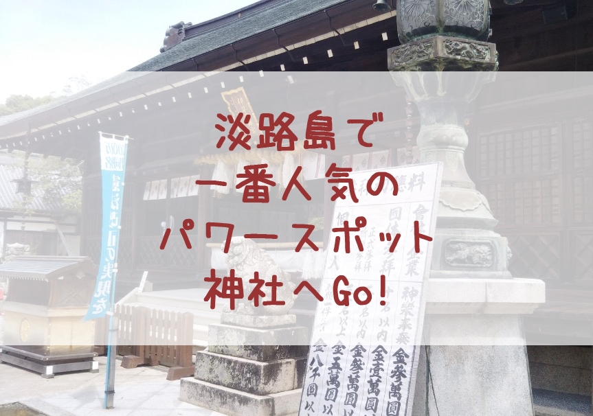 淡路島で一番人気のパワースポット神社へGO